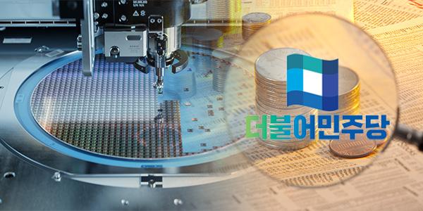 민주당 '서남권 반도체 팹' 투자 구체화 입법 속도, SK하이닉스 SPC에 외부출자 길 연다
