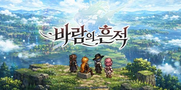 넵튠, 개발사 섹스턴트와 판타지 RPG '바람의 흔적' 유통 계약 체결