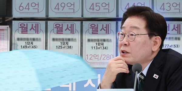 [채널Who] 전세 대출 축소 예고하며 정상화 외치는 이재명 정부, 서민들은 월세로 힘들어하고 있다