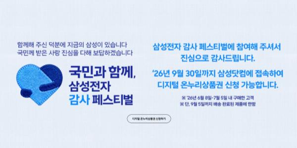 삼성전자 감사 페스티벌 예상 외 흥행에 배송 지연, 온누리 환급금 8천억 추산