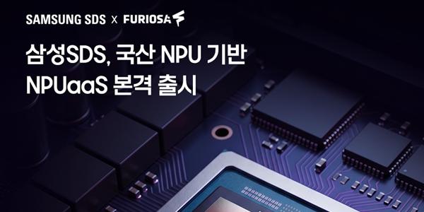 삼성SDS, 퓨리오사AI 신경망처리장치 기반 AI 클라우드 서비스 출시