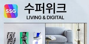 SSG닷컴 '리빙&디지털 수퍼위크' 개최, 인기 브랜드 최대 70% 할인