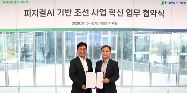 네이버클라우드-HD한국조선해양 피지컬AI 협력, 스마트 조선소 구축 속도