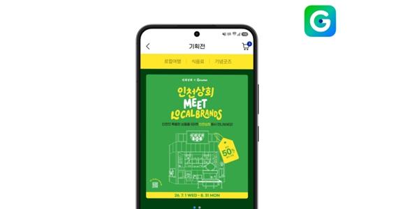 G마켓 인천광역시와 '인천상회' 개설, 관광·식품·기념품 할인 혜택 제공