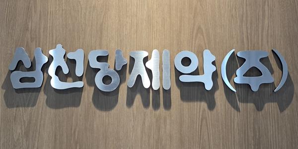 삼천당제약 주가 장중 25%대 급락, 상한가 이후 차익실현 매물 출회