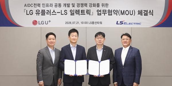LG유플러스, LS일렉트릭 손잡고 AI데이터센터 전력 인프라 고도화 나서