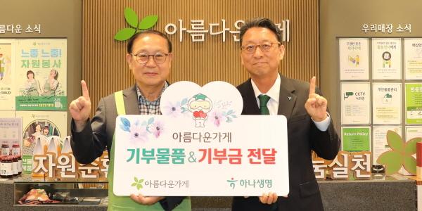 하나생명 '아름다운가게'에 11년째 기부금 전달, 남궁원 
