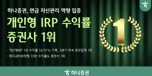 하나증권 개인형퇴직연금 1년 수익률 54.91%, 3개 분기 연속 증권사 1위