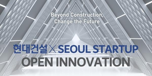 현대건설, 오픈 이노베이션 공모전 통해 혁신 스타트업 12곳 선발