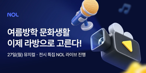 놀 27일 뮤지컬·전시 라이브 커머스 특집 방송, 최대 64% 할인 혜택