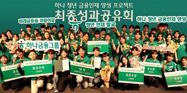 하나금융그룹 '금융인재 양성 프로젝트' 54명 수료, 입사 지원 때 우대 혜택
