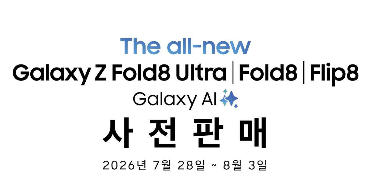삼성전자, '갤럭시 Z 폴더블 8·워치' 사전판매 28일부터 8월3일까지 진행