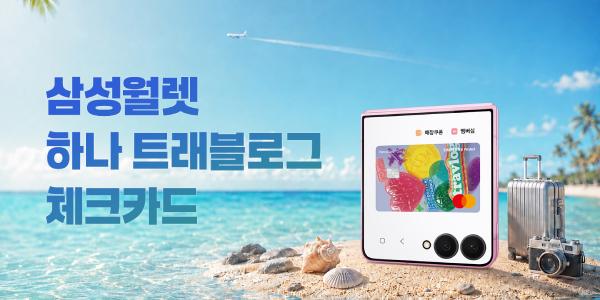 삼성전자, 하나카드와 손잡고 '삼성 월렛 트래블로그 카드' 출시
