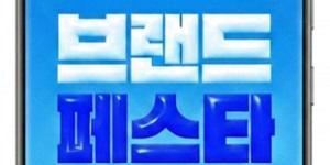 G마켓 '브랜드 페스타' 개최, 76개 브랜드 최대 40% 할인 혜택