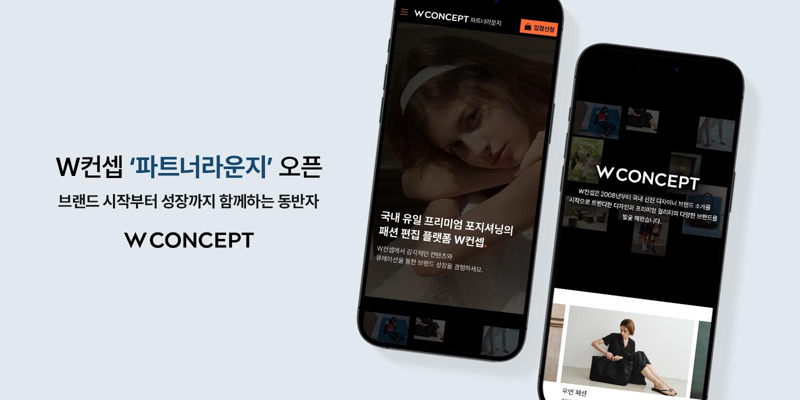 W컨셉 판매사 통합 지원 채널 '파트너라운지' 운영, 입점 브랜드 성장 지원 