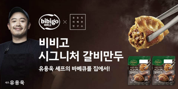 CJ제일제당, 유용욱 셰프와 협업한 '비비고 시그니처 갈비만두' 출시