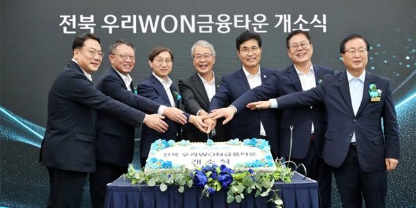 우리금융 '전북 우리WON금융타운' 열어, 임종룡 