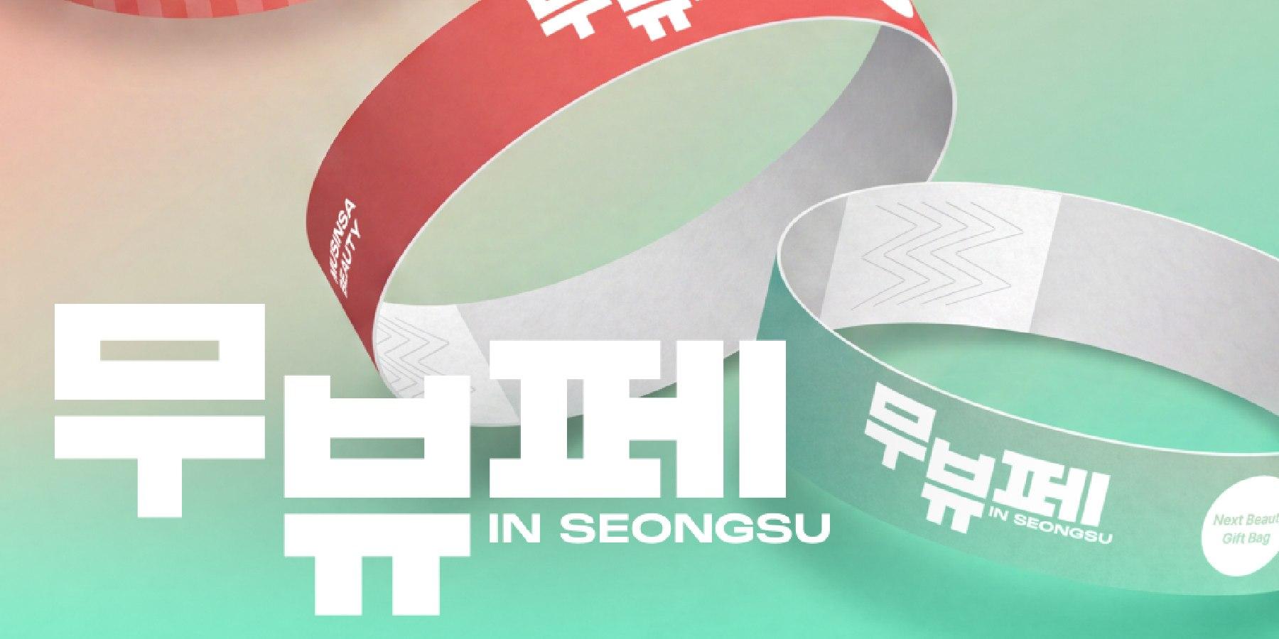 무신사뷰티 서울 성수에서 '무뷰페' 열기로, 취향 맞춤 뷰티 체험 선보여