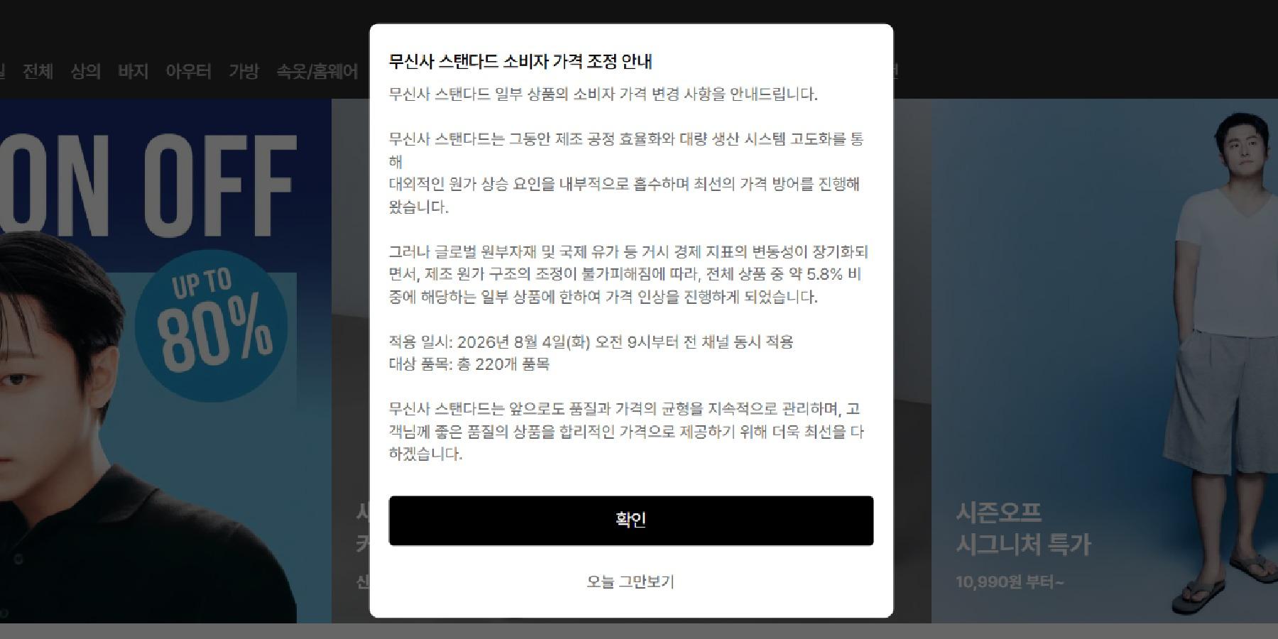 무신사스탠다드 일부 제품 가격 인상, 