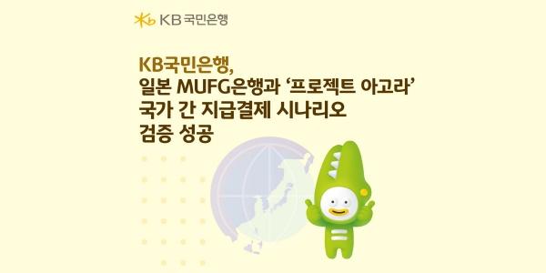 KB국민은행, 일본 MUFG은행과 외화 기반 지급결제 시나리오 검증 성공