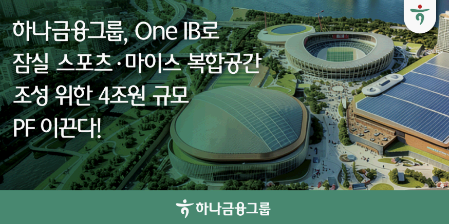 하나금융 잠실스포츠 복합공간 조성사업 4조 자금조달, 강성묵 