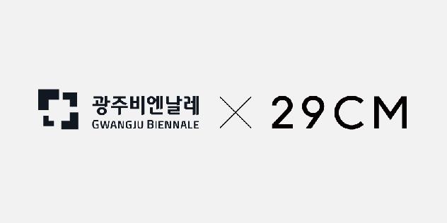 29CM 광주비엔날레와 협업, 9월 행사에서 '이구홈 아트숍' 행사장 운영