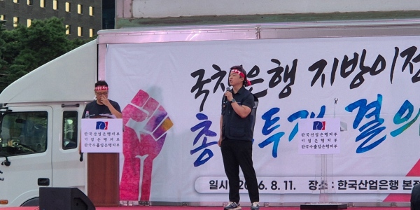 [현장] 산업·기업·수출입은행 노조 2천 명 지방이전 반대 결의대회, "금융기관 집적으로 경쟁력 높여야"