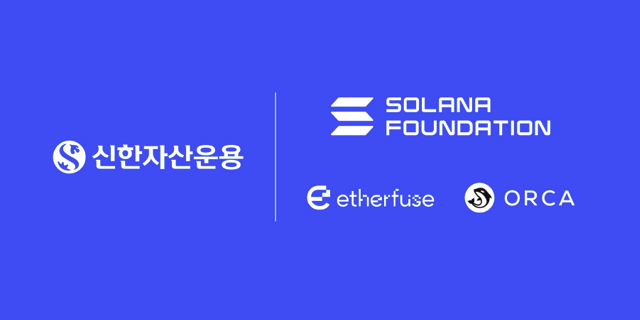 신한자산운용, '솔라나' '이더퓨즈' '오르카'와 토큰화펀드 기술검증 4자 업무협약 