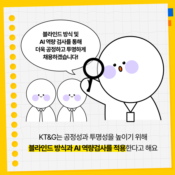 [카드뉴스] KT&G, 하반기 신입·경력 사원 공개채용한다