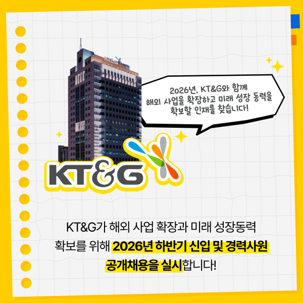 [카드뉴스] KT&G, 하반기 신입·경력 사원 공개채용한다