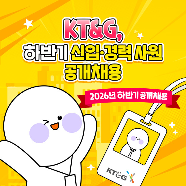 [카드뉴스] KT&G, 하반기 신입·경력 사원 공개채용한다
