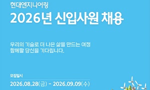 현대엔지니어링 2026년도 신입사원 공채, 9월9일까지 지원서 접수
