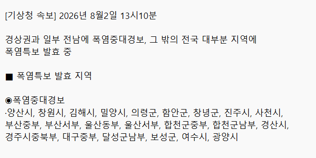 폭염 중대본 2단계 격상에 정부 부처별 긴급지시, 경남 양산 최고기온 42.5도