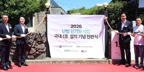 LG전자 제주 히트펌프 사업 1호 현판식, 정부 난방 전기화 정책에 적극 호응