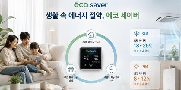 포스코이앤씨, 냉난방 에너지 절감 시스템 '에코 세이버' 첫 상용화