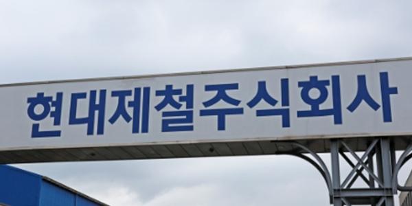 현대제철 2분기 영업익 577억으로 43% 감소, 