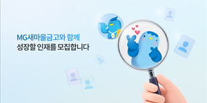 새마을금고 하반기 신입직원 공개채용, 전국 109곳서 149명 선발