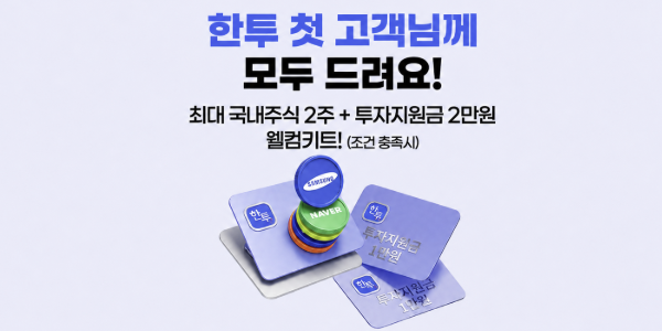 한국투자증권, 비대면·제휴 채널 최초 계좌 개설 고객 혜택 강화