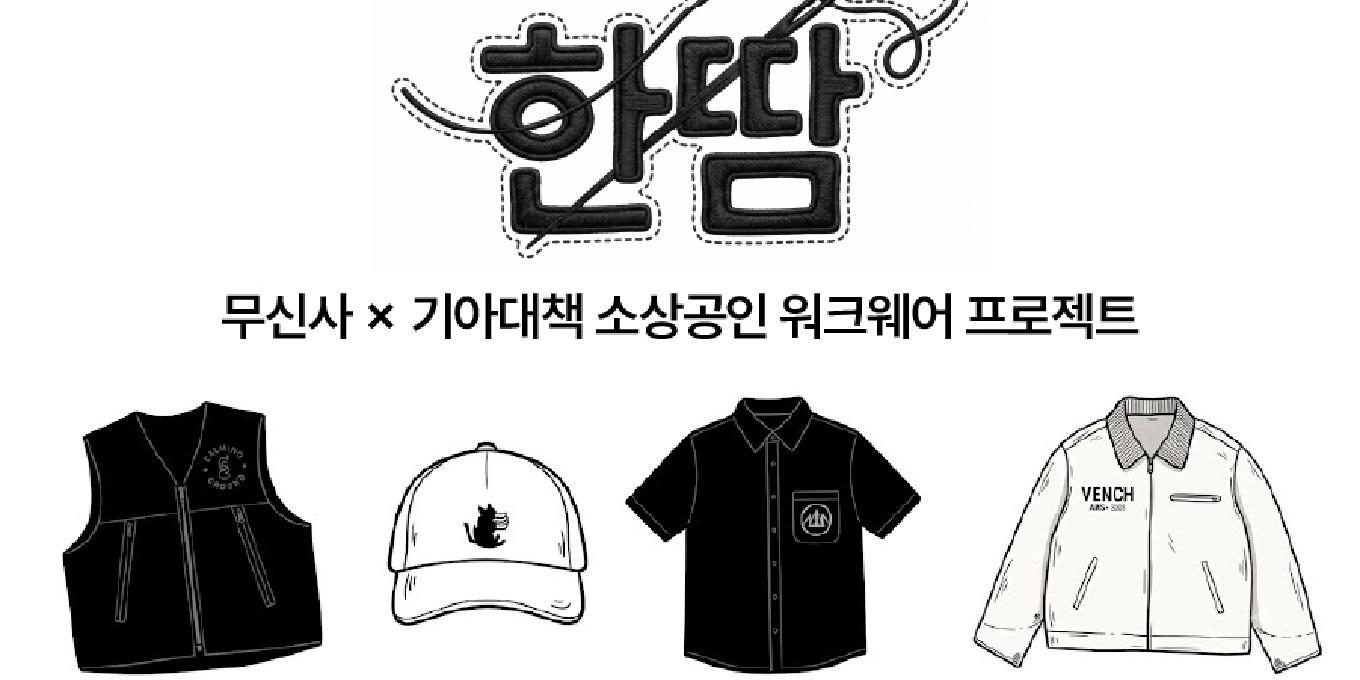 무신사 '한땀' 프로젝트 2기 운영, 작업복 필요한 소상공인 지원