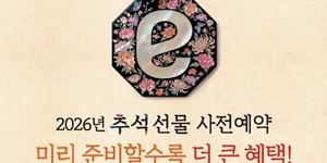 이마트 추석 선물세트 사전예약, 행사카드 결제 및 포인트 적립하면 최대 50% 할인
