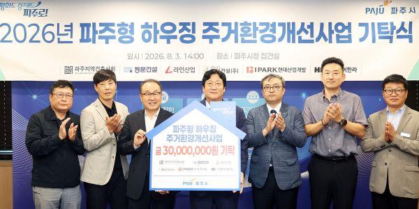 IPARK현대산업개발, 파주시와 취약계층 주거 환경 개선 사업 지원