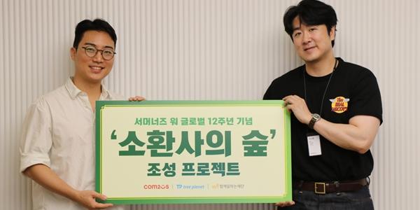 컴투스, '서머너즈 워' 서비스 12주년 맞아 중앙아프리카에 '소환사의 숲' 조성