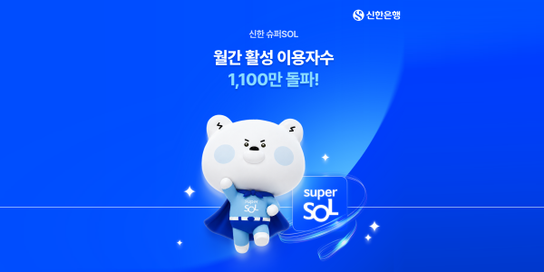'신한슈퍼쏠' 월간이용자수 1113만 명, 출시 한 달 만에 83만 명 증가