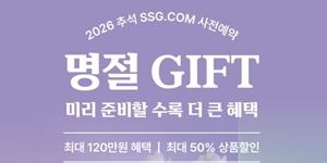 SSG닷컴 추석 선물세트 사전 예약, 최대 50% 할인에 멤버십 추가 혜택