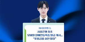 농협은행 NH올원뱅크에서 모바일 장애인등록증 발급 지원, 금융권 최초