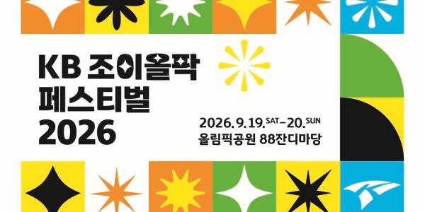 KB국민은행 9월 'KB 조이올팍 페스티벌' 열어, 에픽하이 로이킴 청하 출연