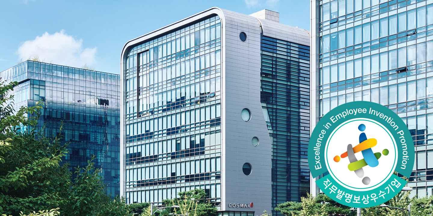 코스맥스 '직무발명보상 우수기업' 인증 획득, 지식재산 경영 역량 인정 