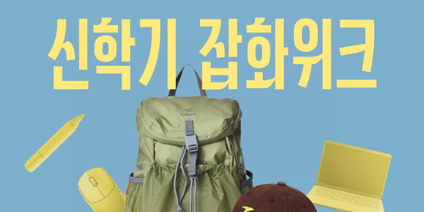 무신사 '새 학기 잡화위크' 개최, 가방·운동화 최대 80% 할인