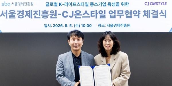 CJ온스타일, 서울경제진흥원과 협력해 유망 중소기업 발굴 나서