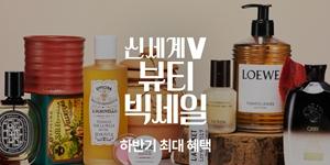 신세계인터내셔날 온라인 '뷰티 빅세일' 진행, 최대 70% 할인 혜택